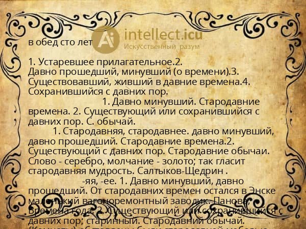 в обед сто лет