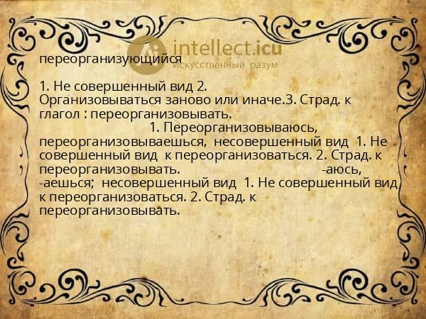 переорганизующийся