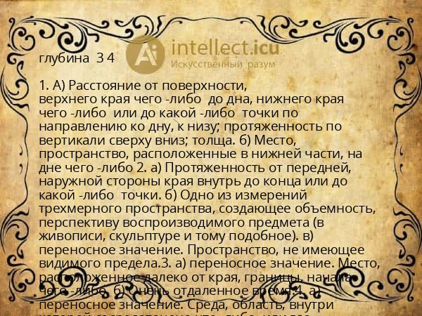 глубина 3 4