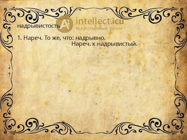 надрывистость