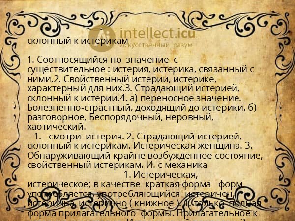 склонный к истерикам