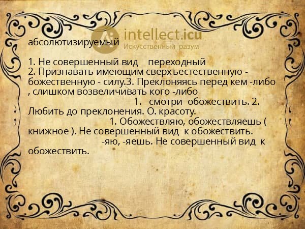 абсолютизируемый