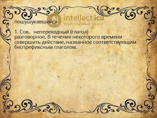 пошушукавшийся