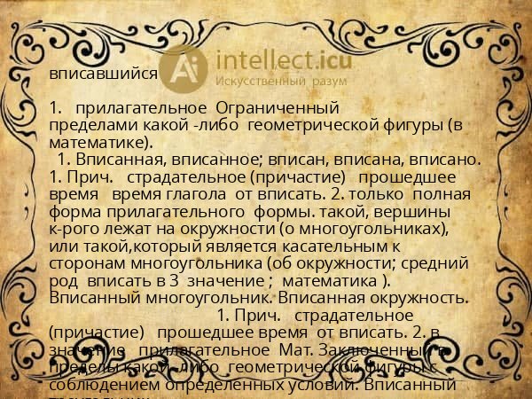 вписавшийся