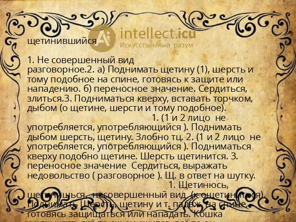 щетинившийся