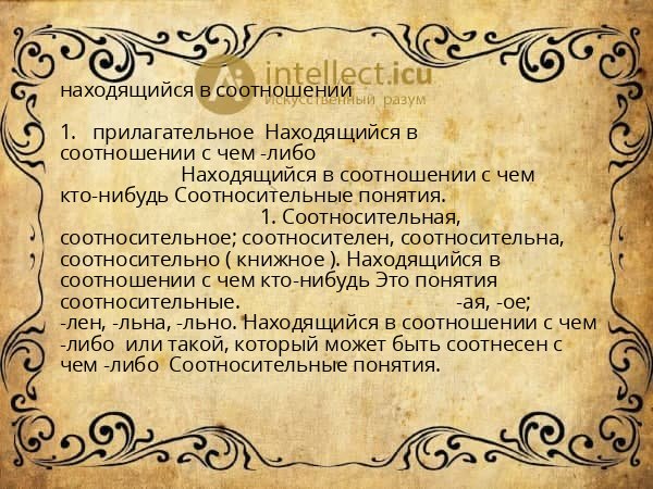 находящийся в соотношении