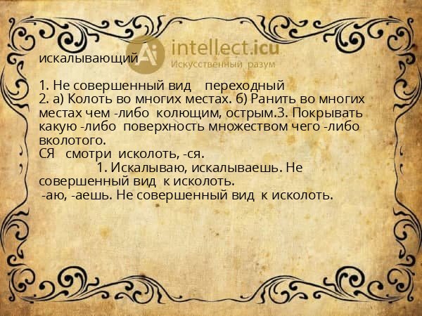 искалывающий