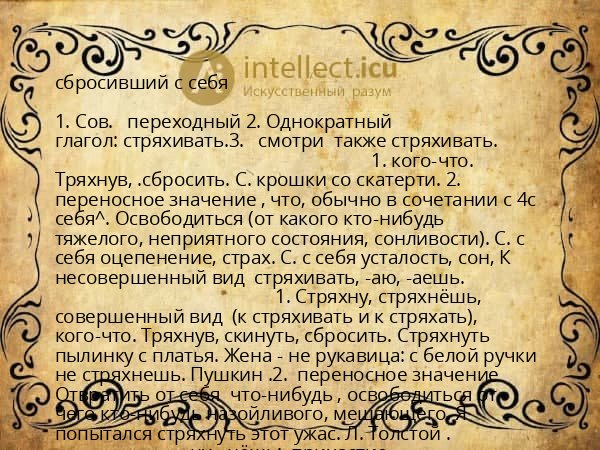 сбросивший с себя