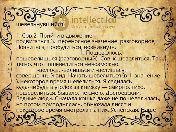 шевельнувшийся
