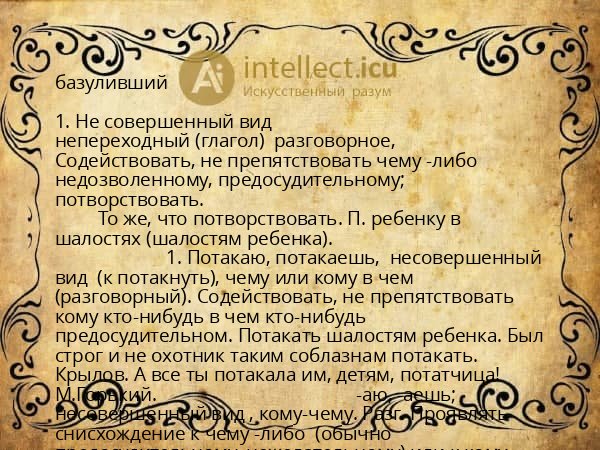 базуливший