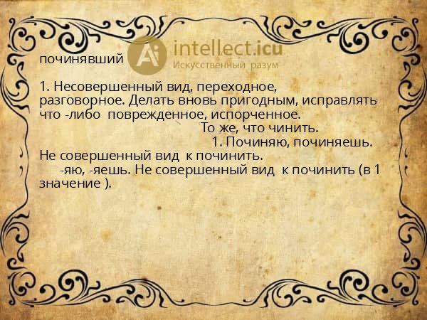 починявший