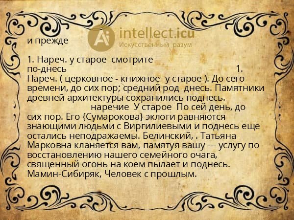 и прежде