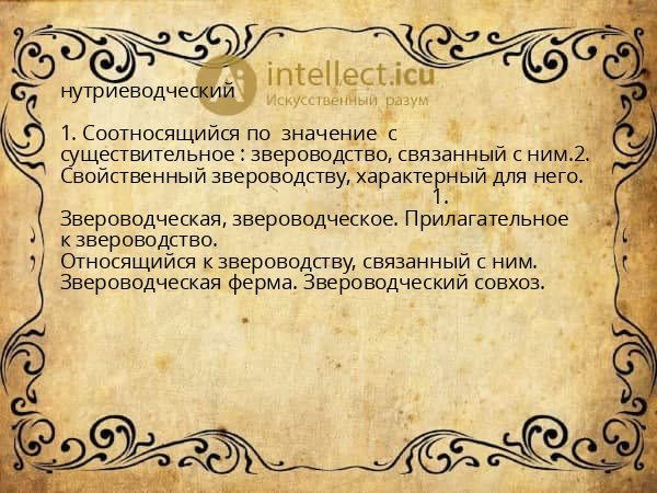 нутриеводческий