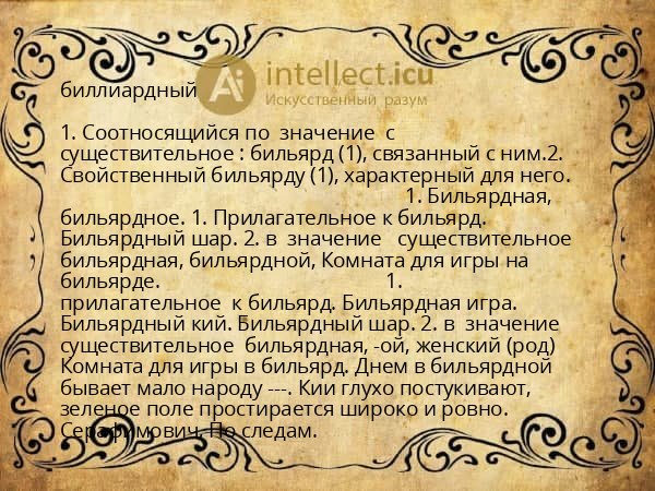 биллиардный