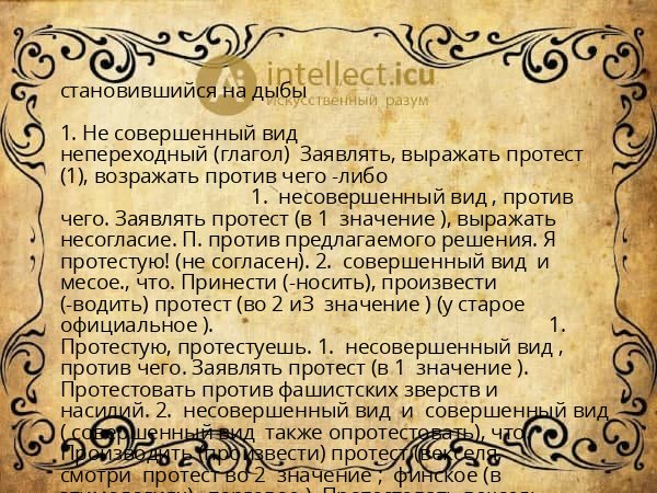 становившийся на дыбы