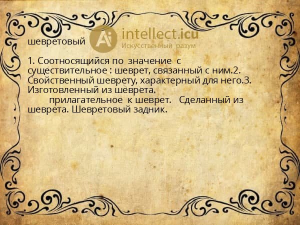 шевретовый