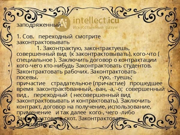 заподряженный
