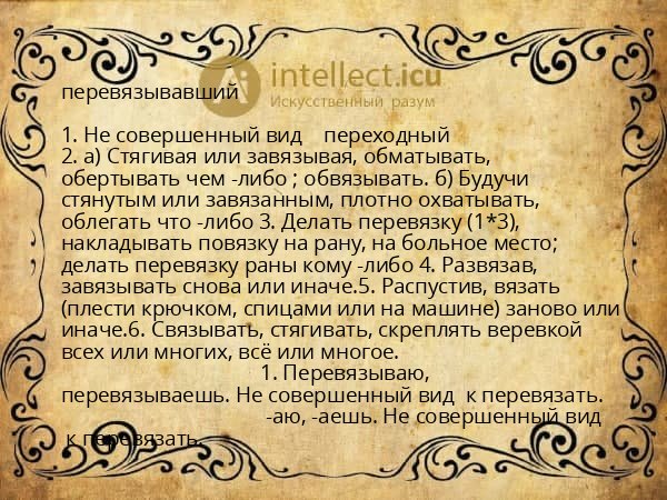 перевязывавший