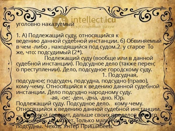уголовно наказуемый