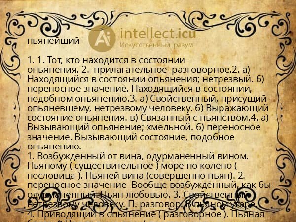 пьянейший