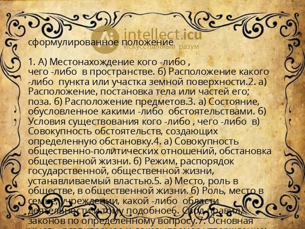 сформулированное положение