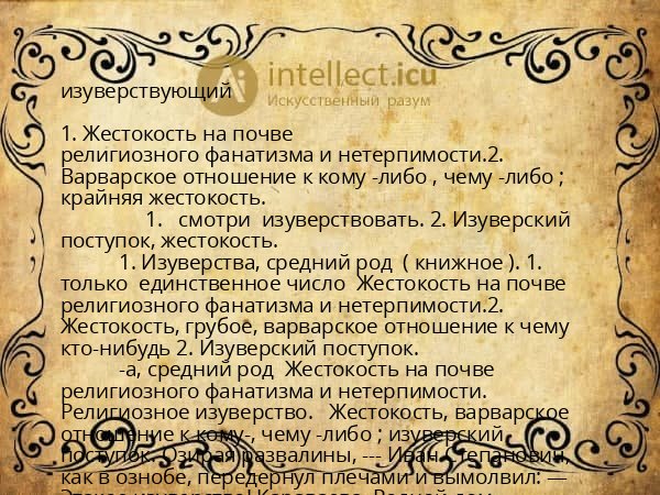 изуверствующий
