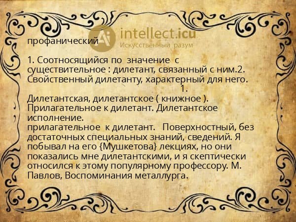 профанический