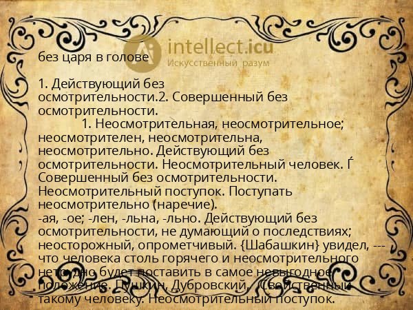 без царя в голове