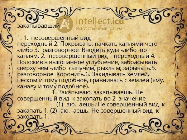 закапывавший