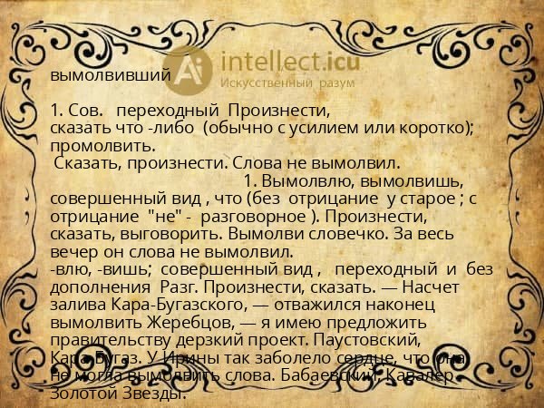 вымолвивший