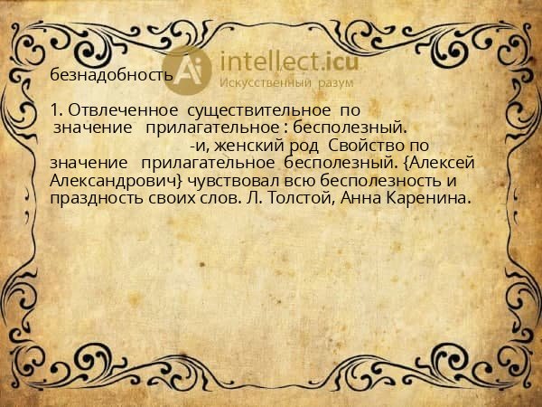 безнадобность