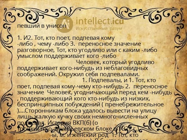 певший в унисон