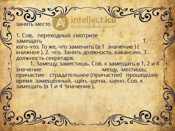 занять место