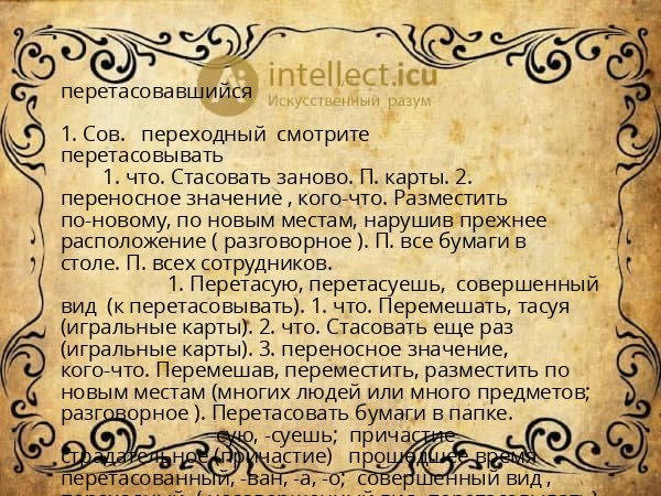 перетасовавшийся