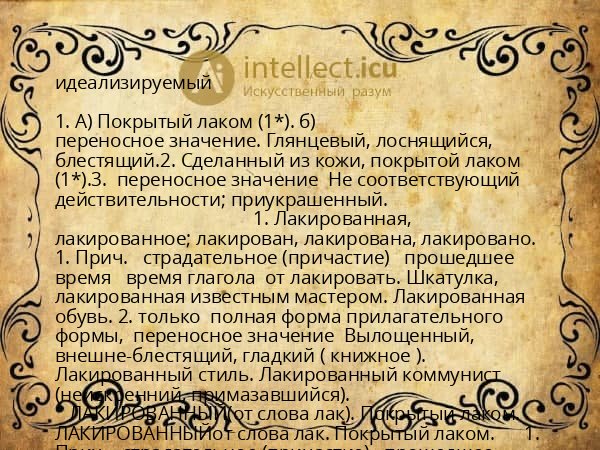 идеализируемый
