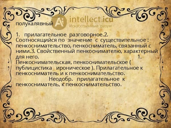 полухалявный