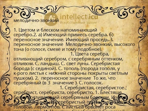 мелодично-звонкий