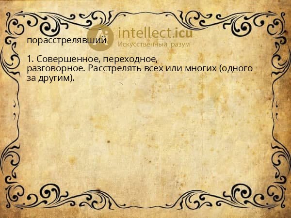 порасстрелявший