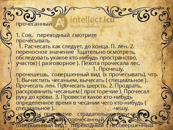 прочесанный