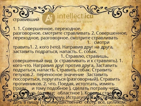 стравивший