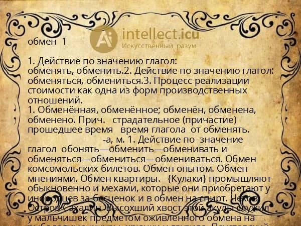 обмен  1