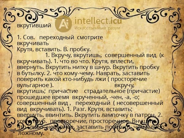 вкрутивший