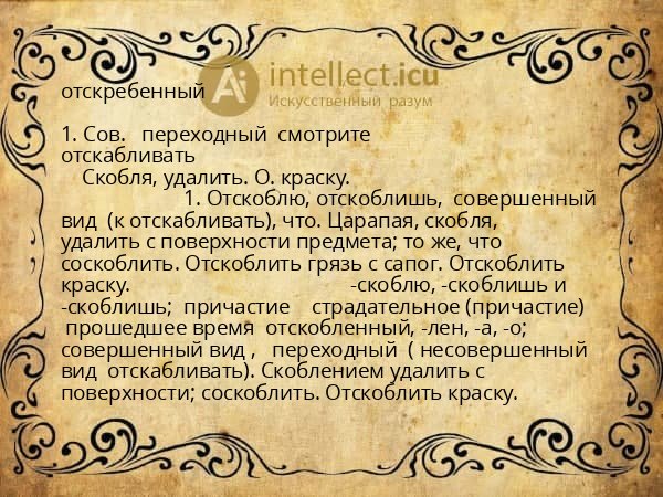 отскребенный