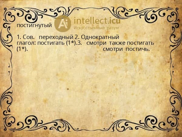 постигнутый