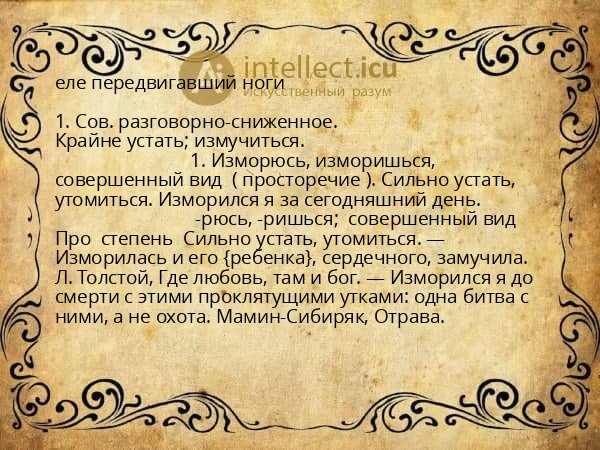 еле передвигавший ноги