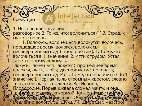 бредущий