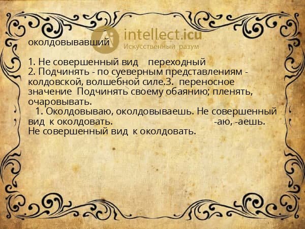 околдовывавший