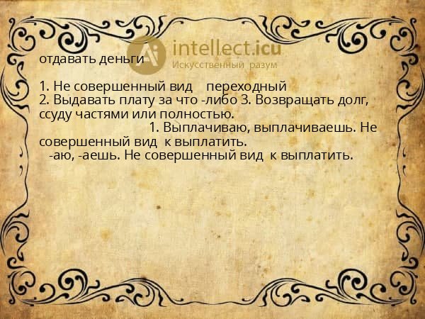 отдавать деньги