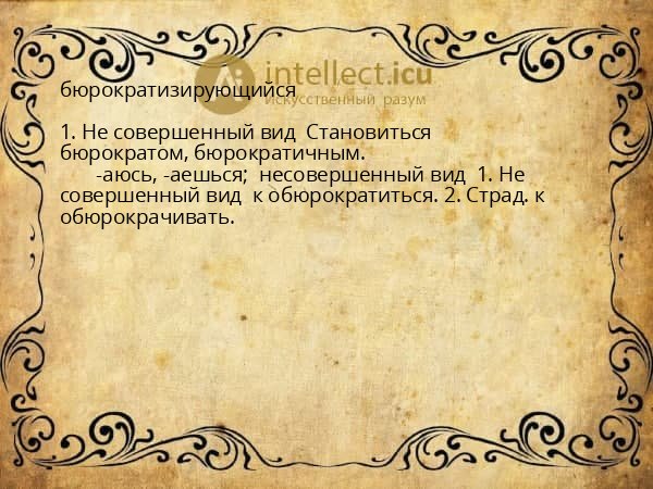 бюрократизирующийся