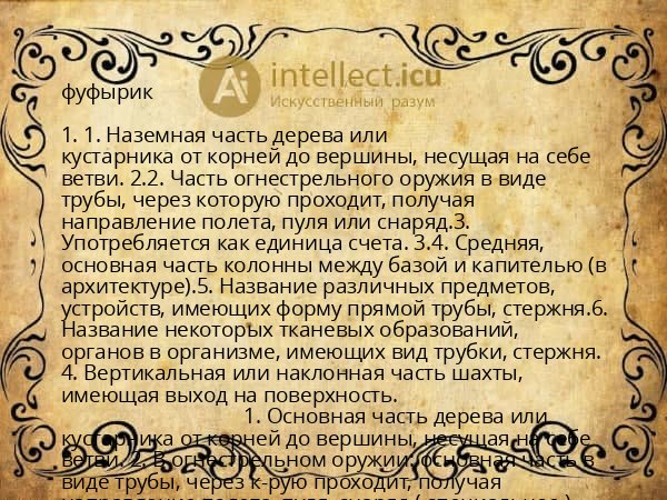 фуфырик